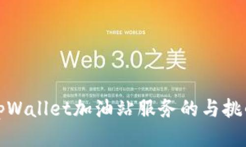 tpWallet加油站服务的与挑战