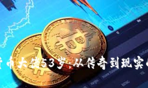 加密货币大佬53岁:从传奇到现实的路程