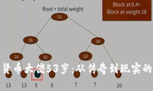 加密货币大佬53岁:从传奇到现实的路程