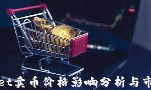 
tpWallet卖币价格影响分析与市场趋势