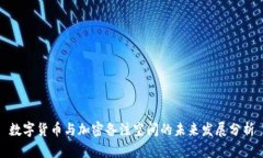 数字货币与加密备注空间的未来发展分析