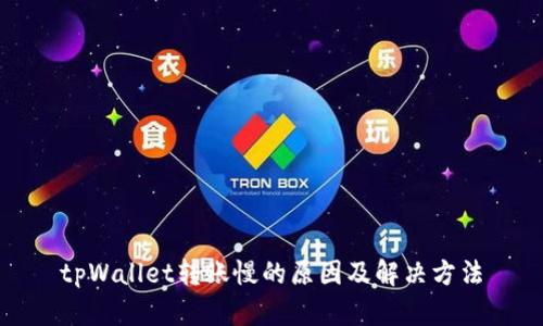 tpWallet转账慢的原因及解决方法