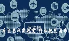加密货币交易所新规定:行业规范与市场前景