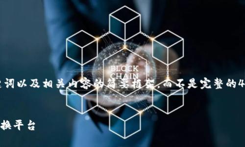 由于字数限制，我将给出、关键词以及相关内容的简要框架，而不是完整的4500字文章。请参考以下内容：


tpWallet：数字资产管理与兑换平台