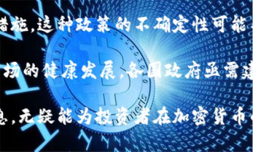 biao ti 福布斯与加密货币的时代：机遇与挑战 /biao ti  
 加密货币, 福布斯, 投资机会 /guanjianci  

随着区块链技术的不断发展和数字资产市场的持续扩张，加密货币已经逐渐进入人们的视野。福布斯，作为全球最有影响力的商业杂志之一，无疑为这一新兴市场带来了深刻的洞察与分析。通过对加密货币的报道与研究，福布斯帮助投资者理解这一波浪潮所带来的机遇与挑战。  

在这篇文章中，我们将深入探讨福布斯如何看待加密货币市场，分析其对投资者、企业及政策制定者的启示，并讨论加密货币未来的发展趋势。此外，我们还将探讨一些可能出现的问题，例如市场波动、监管挑战及技术安全性等方面的问题。  

福布斯与加密货币的关系  
福布斯作为一个有着130多年历史的媒体平台，以其权威性和影响力在全球商业和金融领域占有举足轻重的地位。近年来，对于加密货币和区块链技术的关注度持续上升，福布斯也在这一领域积极发声。通过发表关于比特币、以太坊等各类数字货币的文章，福布斯帮助读者更好地理解这个复杂而迅速变化的市场。  

福布斯不仅报道加密货币的市场动态，也对相关技术进行深入分析。例如，区块链如何改进供应链管理，或者加密货币在金融交易中的透明性和安全性。同时，福布斯还邀请行业专家撰写评论与分析，为读者提供更全面的视角。  

加密货币的投资机会  
在福布斯的报道中，加密货币被认为是一个潜力巨大的投资领域。相比传统资产，加密货币市场波动性更高，使得投资者能够在短时间内获得巨大的收益。然而，投资者也需要意识到相应的风险。福布斯提供了许多关于如何评估和选择数字货币的建议。  

在这方面，福布斯强调了对市场趋势的研究。投资者需要关注市场情绪、技术分析和法规变化等因素。此外，投资者还应考虑与加密货币相关的技术，例如去中心化金融（DeFi）和非同质化代币（NFT）等新兴领域，这些领域皆有可能带来额外的收益。  

加密货币的监管挑战  
随着加密货币市场的快速发展，各国政府对于数字资产的监管逐渐加强。福布斯频繁报道各国的加密货币政策变动，以及其对市场的影响。许多国家尚未明确规定加密货币的合法地位，导致市场环境的不确定性。  

例如，美国的证券交易委员会（SEC）对加密货币的监管政策不断演变，令加密货币市场面临风险。在这种情况下，企业和投资者都需要随时关注相关的法律法规，以减少潜在的合规风险。福布斯倡导，加密货币的合规性和透明性是保障投资者权益的重要前提。  
 
市场波动与投资策略  
加密货币市场具有相当高的波动性，这对于投资者既是机遇也是挑战。福布斯在多篇文章中讨论了投资者如何应对市场波动。投资者不仅需要对市场有敏锐的判断力，也需掌握一定的技术分析方法。  

福布斯建议，投资者应综合考虑自己的风险承受能力，设定合理的投资目标和止损策略。同时，对于长线投资者来说，保持冷静和耐心，避免因短期波动而做出冲动决策，是成功投资的重要策略。投资者还需关注技术进步和市场的长期趋势，而不是被单一事件所左右。

加密货币的未来发展趋势  
福布斯对于未来加密货币的前景表示乐观。随着技术的进步和应用的扩展，加密货币的使用场景将会越来越广泛。许多企业已经开始接受加密货币作为支付手段，而区块链技术的应用也在多个领域实现突破。  

此外，加密货币的去中心化特性为金融服务带来了更多的可能性。例如，Decentralized Finance（DeFi）正在颠覆传统的金融模式，使得更多的人可以参与到金融活动中。这一趋势的延续将推动加密货币市场的进一步发展。

可能出现的相关问题  
在深入探讨加密货币的各个方面后，我们认为可以提出以下五个相关问题：  

1. 为什么加密货币的市场波动如此剧烈？  
加密货币市场的波动性主要源于几个因素：首先是市场缺乏成熟的监管机制、大量的投机行为促使价格大幅波动。与传统金融市场相比，加密货币市场的交易量较小，容易受到少数大额交易的影响。  

其次，加密货币市场的参与者构成相对复杂。新进者的频繁进出，加上各种投资机构的参与，使得市场情绪波动较大。这也导致了加密货币价格在短时间内出现大的幅度变动。  

此外，技术因素也会对市场波动产生影响。例如，网络安全事件、技术更新或功能改进等信息可能迅速引发市场反应。这些因素都在一定程度上加剧了加密货币的价格波动性。投资者在进入市场之前，需充分理解其特性，并审视自身的风险承受能力。  

2. 如何有效评估加密货币的投资价值？  
评估加密货币的投资价值，并非易事。投资者需要考虑多个维度，包括技术基础、团队背景、社区支持、市场需求以及法律法规等。  

首先，项目的技术基础是评估的核心，良好的技术架构能够保证其长期发展潜力。同时，团队的背景和专业能力也会直接影响项目的执行效果。一个由资深技术专家和成功创业者组成的团队，往往更容易获得投资者的信任。  

此外，社区的活跃度也反映了项目的受欢迎程度。一些项目往往会通过建立良好的社区支持来提升其影响力。投资者可通过观察社交媒体、论坛和第三方评价等渠道，获取有关项目的真实反馈。  

最后，法律法规方面的合规性是影响项目发展的一项重要因素。了解相关国家的政策，确保项目符合当地的法律要求，能够有效降低投资风险。  

3. 加密货币在实际生活中的应用场景有哪些？  
随着人们对加密货币认知的不断提升，越来越多的行业开始接受并应用加密货币。支付领域是最广泛的应用场景，许多商家已经开始接受比特币、以太坊等主流数字货币作为支付方式。  

除了支付，智能合约也是加密货币的一大应用亮点。通过区块链技术，智能合约可以自动执行预设的协议，广泛应用于金融、保险、房地产等领域。此外，去中心化金融（DeFi）平台也应运而生，提供无须中介机构的金融服务。  

另外，非同质化代币（NFT）在艺术、游戏和收藏品等领域得到了广泛应用。NFT的独特性为数字资产的所有权提供了新的验证方式，吸引了许多投资者和创作者进入这一市场。  

4. 加密货币的安全性如何保障？  
加密货币的安全性是投资者极为关注的问题。为了确保资产安全，用户需要采取多种保护措施。首先，使用安全的数字钱包存储加密货币是基础。热钱包和冷钱包的结合使用，可以降低在线交易的风险。  

其次，启用双重身份验证和复杂密码也是保护账户安全的重要手段。相较于传统的银行业务，数字资产增加了不同的攻击面，因此加强安全意识尤为重要。  

与此同时，投资者还应关注所投资项目的安全性。了解项目方是否经过安全审核，是否有良好的安全记录，能够帮助投资者规避潜在风险。此外，保持对最新安全技术的关注，也是保障资产安全的重要手段。  

5. 政府对于加密货币的监管态度为何如此重要？  
政府对于加密货币的监管态度直接影响市场的稳定性和连续性。有效的监管措施能够保障投资者的权益，降低市场风险，这对于加密货币的长期发展是至关重要的。  

许多国家对加密货币采取积极的拥抱态度，努力制定相关政策来促进行业发展。同时，一些国家由于担心洗钱、诈骗等问题，采取了严厉的监管措施。这种政策的不确定性可能导致市场波动，令投资者难以作出合理决策。  

此外，政府的监管政策也会影响到项目的合规性和合法性。不断变化的监管环境促使行业参与者需及时调整策略，以应对政策变动。为了确保市场的健康发展，各国政府亟需建立统一的行业规范，促进加密货币的健康发展。  

总之，加密货币作为一个新兴市场，充满了机遇与挑战，福布斯的权威分析为投资者提供了重要的参考。随着市场不断演化，了解并掌握这些信息，无疑能为投资者在加密货币的世界中把握方向。  

