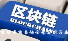 MCX加密货币交易的全景分析与未来展望