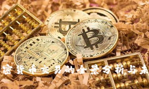 MCX加密货币交易的全景分析与未来展望