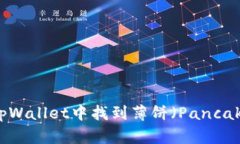 如何在tpWallet中找到薄饼（PancakeSwap）