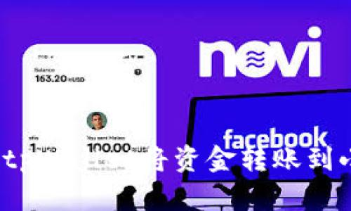  如何通过tpWallet将资金转账到小狐狸钱包