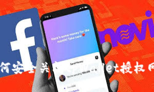 如何安全关闭tpWallet授权网页