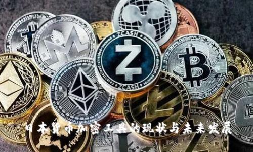 日本货币加密工具的现状与未来发展