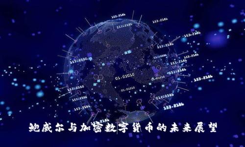 鲍威尔与加密数字货币的未来展望