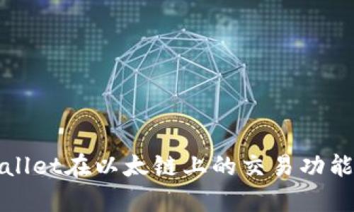 tpWallet在以太链上的交易功能详解