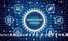 tpWallet中的mdex项目分析：是一种可靠的选择吗？