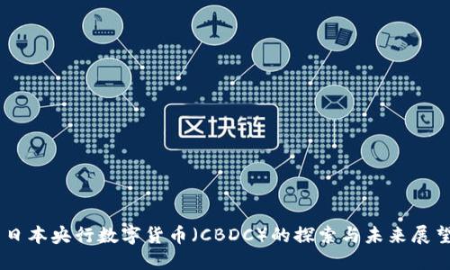 日本央行数字货币(CBDC)的探索与未来展望