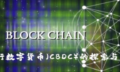 日本央行数字货币(CBDC)的探索与未来展望