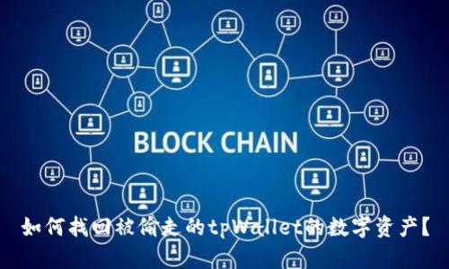 如何找回被偷走的tpWallet的数字资产？