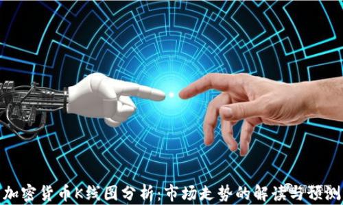 加密货币K线图分析:市场走势的解读与预测
