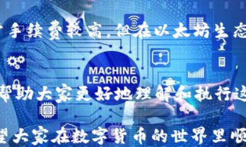 
如何将USDT从欧易提取到TP Wallet: 全流程指南

关键词
欧易, USDT, TP Wallet

一、引言
在数字货币的交易与管理中，资产的安全和流动性至关重要。USDT（泰达币）是一种常用的稳定币，它的持有和转移对于数字货币投资者来说至关重要。欧易（OKEx）是一家知名的数字货币交易所，而TP Wallet是一款流行的数字货币钱包。本指南将详细介绍如何从欧易提取USDT到TP Wallet的整个流程，从而帮助用户更加高效地管理他们的加密资产。

二、准备工作
在进行USDT提取之前，有几点准备工作需要我们进行，这样才能确保流程的顺利进行：
1. **注册并验证账户**：确保你的欧易和TP Wallet账户都是有效的。你需要通过电子邮件和手机验证来完成账户的安全设置。
2. **确保余额充足**：在欧易账户中检查你的USDT余额，确保有足够的数量进行提取，并留意可能需要支付的交易手续费。
3. **获取TP Wallet接收地址**：打开TP Wallet，找到你的USDT接收地址。这个地址是转移资金所必须的，确保复制地址时不要出错。

三、提取流程详细步骤
以下是将USDT从欧易提取到TP Wallet的详细步骤：
1. **登录欧易账户**：访问欧易官方网站，输入你的账号和密码进行登录。确保使用的是官方网站而非钓鱼网站。反复检查URL，确保你处于安全的环境中。
2. **前往“提币”页面**：登录后，在账户页面中找到“资产”选项，然后选择“提币（Withdraw）”。在不同的账户界面中，可能会有所不同，但通常都能找到相关按钮。
3. **选择提取币种**：在提币页面，系统通常会提示你选择要提取的币种。选择USDT。注意如果存在多个区块链网络（例如ERC-20、TRC-20等），你需要根据TP Wallet所支持的网络选择正确的类型。
4. **输入提取信息**：在相应的字段中输入TP Wallet中获取的USDT接收地址，同时输入提取的金额。务必检查地址的准确性，错误的地址可能导致资金丢失。
5. **确认及提交**：在确认所有信息无误后，提交提取申请。系统可能会要求你进行二次验证，确保你的操作是安全的。根据平台的规矩，你可能还需要输入邮箱或手机收到的验证码。
6. **查看提取状态**：提交请求后，你可以在提币记录中查看提取的状态。请注意提取可能需要一定的时间，具体时间取决于网络情况和平台的负载。

四、注意事项
在提取USDT到TP Wallet的过程中，有几点需要特别注意：
1. **手续费问题**：很多交易所提取数字货币时会收取一定的手续费。请确保在提取前了解相关费用，并预留足够的余额。
2. **网络选择**：不同的网络可能会导致不同的手续费和提取速度。确保选择TP Wallet支持的网络，以避免资金转移失败。
3. **提取限制**：某些情况下，交易所会对提取金额设定限制，尤其是在新注册用户上。因此，熟悉相关政策可以避免不必要的麻烦。
4. **安全性**：确保不要在公共场所或他人设备上进行提币操作，这有助于提高账户安全。

五、常见问题解答

问题1: 提币时地址输入错误怎么办？
一旦提交USDT提币请求后，你将无法更改接收地址。如果输入的接收地址是错误的，资金可能会永久丢失。因此，尽量在输入地址时细心，最好在不同设备上核对。很多平台会有防止用户错误输入地址的功能，比如通过二维码扫描接收地址。如果不小心输入错误，建议立即联系交易所的客服请求帮助，但请注意并不是所有情况都能得到帮助。

问题2: 从欧易提币到TP Wallet需要多长时间？
提币的时间因许多因素而异，包括网络拥堵情况、交易所的处理时间等。一般来说，大部分提币处理在10分钟到几个小时之间，但在高峰时段可能会更长。建议用户在提币前查看交易所的公告，了解当前的处理时间和任何可能的延迟。

问题3: 如果提币失败，我该怎么办？
如果提币失败，首先不要惊慌，检查系统是否有任何通知说明失败原因。大多数交易所将提供失败原因的描述。根据不同情况，你可以重新提交提币请求，或联系交易所的客服进行咨询。常见原因可能包括区块链网络问题、账户余额不足、交易所内部审核等。

问题4: 如何确保在提币操作中保障资产安全？
保障数字资产安全的措施非常重要。首先，确保始终使用二步验证功能，增加账户的安全性。其次，尽量在私人网络下进行操作，不要使用公共Wi-Fi。此外，定期检查账户的登录记录，确保没有未知的异地登录行为。此外，使用强密码生成工具，并定期更改密码也是一种良好的安全习惯。

问题5: USDT的不同网络有什么区别？
USDT可以在多个区块链网络上进行转移，如ERC-20（以太坊）、TRC-20（波场）、OMNI（比特币）等。不同的网络其交易手续费和处理速度也不同。例如，ERC-20通常手续费较高，但在以太坊生态系统中支持广泛；而TRC-20在波场网络中手续费较低，处理速度快。因此，在进行提币时，请根据自己的需求选择适合的网络，以达到最佳的转账体验。

六、总结
将USDT从欧易提取到TP Wallet虽然过程看似简单，但仔细的准备和对细节的把握可以有效避免不必要的麻烦。通过本文的详细教程和常见问题解答，希望能够帮助大家更好地理解和执行这一流程，确保资产安全高效。无论是新手还是资深玩家，了解每个环节对于数字货币的管理都是必要的。

在数字货币市场上，掌握正确的操作流程和安全策略至关重要。建议用户定期更新自己的区块链知识，同时关注相关平台的公告，以便在变化中做出及时调整。希望大家在数字货币的世界里顺利前行！