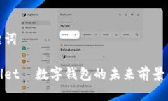 和关键词tpWallet—数字钱包的未来前景与挑战
