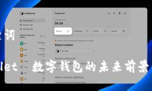 和关键词

tpWallet—数字钱包的未来前景与挑战