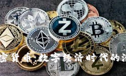 巴尔加密货币:数字经济时代的潜力新星