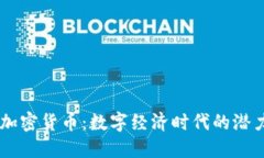巴尔加密货币:数字经济时代的潜力新星