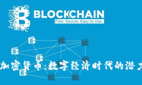 巴尔加密货币:数字经济时代的潜力新星