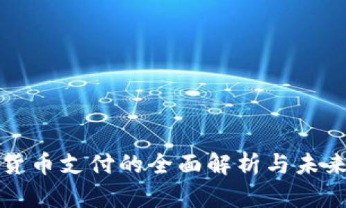 加密货币支付的全面解析与未来展望