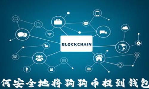 
如何安全地将狗狗币提到钱包中