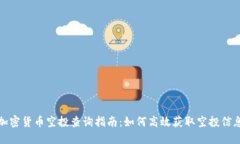 加密货币空投查询指南:如何高效获取空投信息