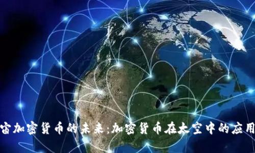 探索宇宙加密货币的未来:加密货币在太空中的应用与发展