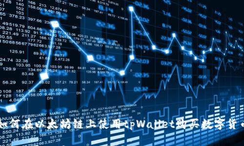 如何在以太坊链上使用tpWallet购买数字货币