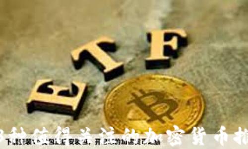13种值得关注的加密货币推荐