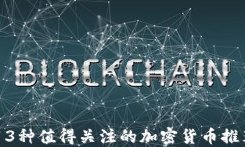 13种值得关注的加密货币推荐