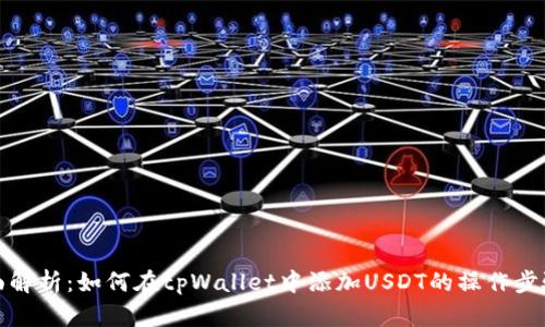 优质全面解析：如何在tpWallet中添加USDT的操作步骤与技巧