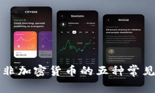 识别非加密货币的五种常见形式
