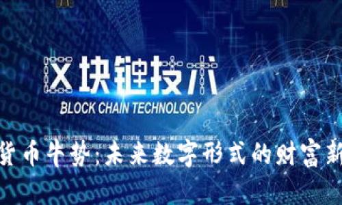 加密货币牛势:未来数字形式的财富新机遇