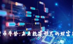 加密货币牛势:未来数字形式的财富新机遇