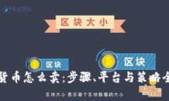 加密货币怎么卖:步骤、平台与策略全解析