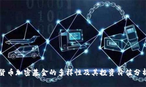 货币加密基金的多样性及其投资价值分析