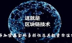 货币加密基金的多样性及其投资价值分析