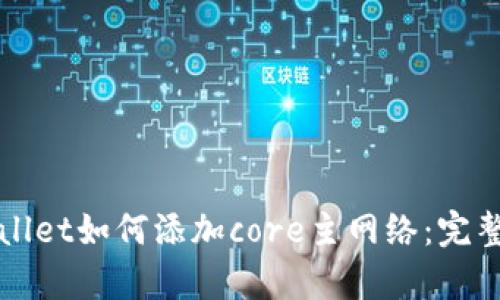 tpWallet如何添加core主网络：完整指南