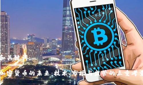 和关键词:
加密货币的未来:技术、市场与监管的三重考量