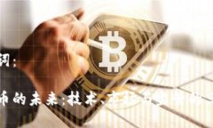 和关键词:加密货币的未来:技术、市场与监管