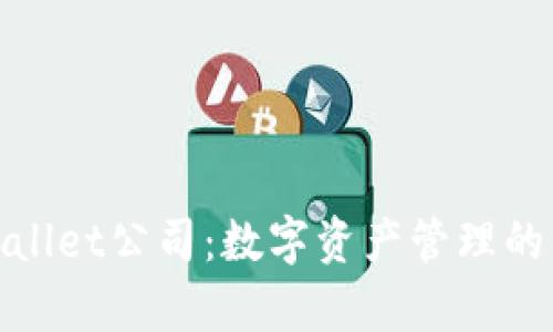 tpWallet公司：数字资产管理的先锋