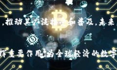 加密货币的未来:在数字经济中扮演的角色与影