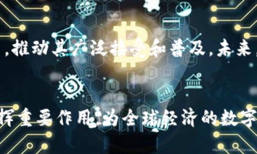 加密货币的未来：在数字经济中扮演的角色与影响

jiaoti加密货币, 数字经济, 投资趋势/jiaoti

引言
加密货币作为一种新兴的数字资产，近年来在全球范围内得到了飞速的发展和广泛的关注。自比特币于2009年问世以来，市场上涌现出了成千上万种不同的加密货币，既有知名的以太坊、瑞波币，也有小众的山寨币。加密货币不仅改变了人们的支付方式，也深刻影响了投资、金融体系、甚至社会文化的各个方面。本文将详细探讨加密货币在数字经济中的角色与影响，并通过一系列相关问题深入分析其前景与挑战。

加密货币的基本概念
加密货币是一种基于区块链技术的数字资产，使用加密技术确保交易的安全性和内容的不可篡改性。与传统货币不同，加密货币不依赖于中央银行或金融机构进行管理，而是通过去中心化网络和算法机制进行交易和记录。比特币是最早也是最著名的加密货币，但如今已经有数千种不同的加密货币在市场上流通。

加密货币在数字经济中的作用
加密货币作为数字经济的重要组成部分，发挥了多种重要作用。首先，它为跨国交易提供了更为高效和便宜的解决方案。传统的跨境支付通常涉及多个中介，交易时间较长且费用昂贵，而加密货币通过去中心化的网络，可以在几分钟内完成交易，极大地提升了效率。
其次，加密货币还为投资者提供了多样化的投资选择。在全球经济不确定性增加的背景下，许多人将加密货币视为避险资产，尤其是在通货膨胀上升的情况下，数字货币能够提供相对抗通胀的保护。此外，一些投资者还在挖矿及参与ICO（首次代币发行）等方式中寻找收益机会，进一步推动了市场的发展。

加密货币的市场趋势
随着区块链技术的不断发展和加密货币的普及，市场呈现出一系列新趋势。越来越多的企业开始接受加密货币作为支付方式，尤其是在科技与电商领域。例如，特斯拉、PayPal等公司已开始支持比特币等加密货币的支付。同时，各国政府和金融机构也逐渐意识到加密货币的潜力，纷纷推出监管措施，推动法律合规，促进加密市场的合理发展。

5个相关问题及分析

问题一：加密货币的安全性如何保障？
安全性是加密货币发展过程中最为关键的问题之一。由于其去中心化的特性，许多交易和存储数据都依赖于区块链技术。区块链技术通过加密算法确保数据的完整性和安全性，使得篡改变得非常困难。此外，用户在使用加密货币时，也需要采取相应的安全措施，比如使用强密码、启用双重认证等，以防范因个人安全疏忽导致的资产损失。

问题二：加密货币与传统金融体系的关系？
加密货币与传统金融体系之间的关系相当复杂。虽然加密货币提供了去中心化的支付和交易方式，挑战了传统银行的角色，但它们并不完全替代传统金融系统。实际上，两者正在逐渐融合，许多银行开始投资区块链技术，探索如何将加密货币纳入其业务流程中。中央银行数字货币（CBDC）的兴起表明，传统金融体系也在努力适应这一趋势，以保持其在全球经济中的地位。

问题三：加密货币投资的风险与机会？
加密货币市场的波动性极大，投资者在参与时必须了解相关风险。价格波动可能带来丰厚的收益，也可能导致巨额亏损。因此，投资者需要进行充分的市场调研，了解项目背景、团队实力及技术可行性等，以降低投资风险。同时，加密货币的去中心化和透明性特征使其具有传统金融资产不可比拟的机会，例如参与新兴市场、享受技术红利等。

问题四：监管政策对加密货币的影响是什么？
各国政府对加密货币的监管政策差异较大，直接影响市场的发展。一方面，严格的监管措施可以保护投资者权益，防止市场操纵和洗钱等非法行为；另一方面，过于严苛的政策可能抑制创新，导致资本流失。因此，各国在制定政策时需平衡保护与促进之间的关系，为加密货币的发展提供一个健康的环境。

问题五：加密货币的未来发展趋势如何？
展望未来，加密货币市场将可能出现更为成熟的发展趋势。随着技术的进步，交易速度和安全性将不断提升，用户体验也将得到改善。此外，越来越多的企业和个人将选择使用加密货币进行交易，推动其广泛接受和普及。未来，全球可能会出现统一的加密货币市场，促进跨国交易和合作，同时也会加大对技术和市场的监管力度，以确保市场的健康可持续发展。

结论
加密货币作为数字经济的重要组成部分，正在改变传统金融体系和投资行为。虽然面临着诸多挑战与风险，但其发展潜力不容小觑。随着技术的进步和政策的完善，加密货币在未来有望继续发挥重要作用，为全球经济的数字化转型作出贡献。希望通过本文的探讨，读者能够更深入地理解加密货币的复杂性以及在数字经济中的多重角色。