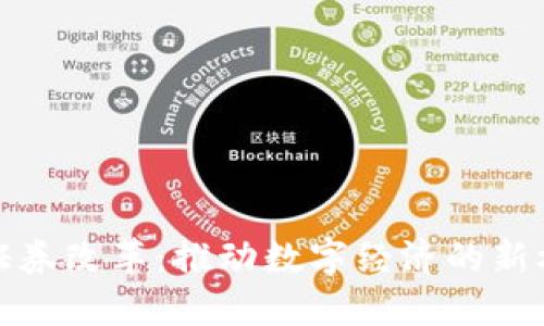 加密货币证券改革:推动数字经济的新机遇与挑战