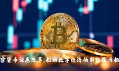 加密货币证券改革:推动数字经济的新机遇与挑